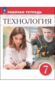 Технология. 7 класс. Рабочая тетрадь