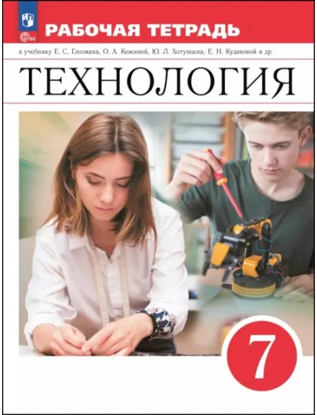 Технология. 7 класс. Рабочая тетрадь