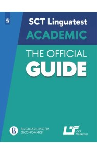 Руководство по подготовке к тестированию по английскому языку для академического общения