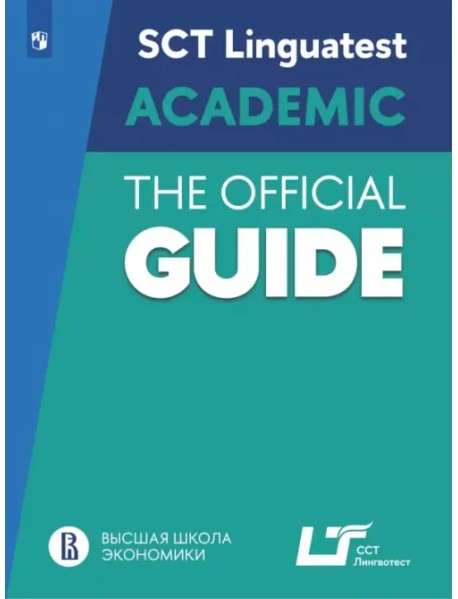 Руководство по подготовке к тестированию по английскому языку для академического общения