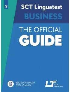 Руководство по подготовке к тестированию по английскому языку для делового общения Руководство по подготовке к тестированию по английскому языку для делового общения