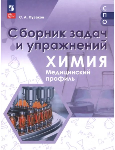 Химия. Медицинский профиль. Сборник задач и упражнений. Учебное пособие для СПО