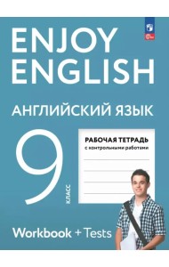 Английский язык. 9 класс. Рабочая тетрадь с контрольными работами