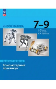 Информатика. 7-9 классы. Базовый уровень. Компьютерный практикум