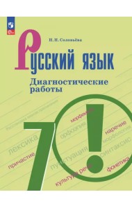Русский язык. 7 класс. Диагностические работы
