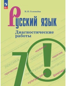 Русский язык. 7 класс. Диагностические работы