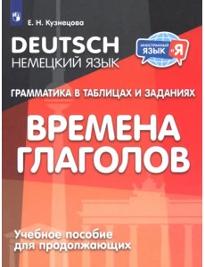 Немецкий язык. Грамматика в таблицах и заданиях. Времена глаголов. Учебное пособие для продолжающих