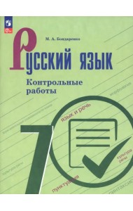 Русский язык. 7 класс. Контрольные работы
