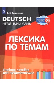 Немецкий язык. Лексика по темам. Учебное пособие для продолжающих