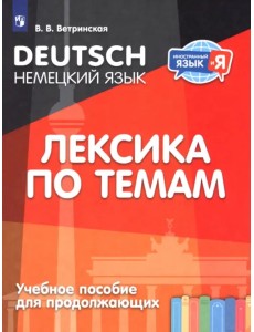 Немецкий язык. Лексика по темам. Учебное пособие для продолжающих Немецкий язык. Лексика по темам. Учебное пособие для продолжающих