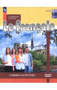 Французский язык. Базовый уровень. Тетрадь-тренажёр. Учебное пособие для СПО