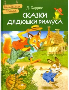 Сказки дядюшки Римуса Сказки дядюшки Римуса