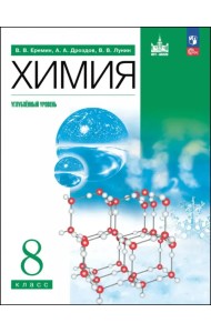 Химия. 8 класс. Углубленный уровень. Учебное пособие