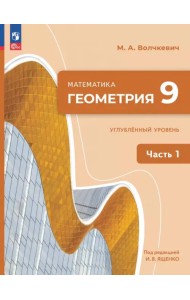 Геометрия. 9 класс. Углубленный уровень. Учебное пособие. В 2-х частях. Часть 1