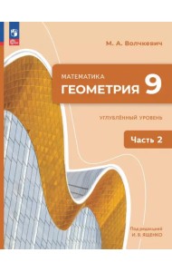 Геометрия. 9 класс. Углубленный уровень. Учебное пособие. В 2-х частях. Часть 2