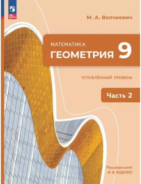 Геометрия. 9 класс. Углубленный уровень. Учебное пособие. В 2-х частях. Часть 2