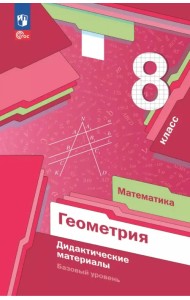 Математика. Геометрия. 8 класс. Дидактические материалы. Базовый уровень