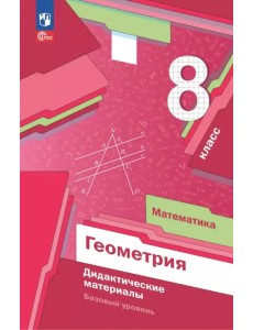 Математика. Геометрия. 8 класс. Дидактические материалы. Базовый уровень Математика. Геометрия. 8 класс. Дидактические материалы. Базовый уровень
