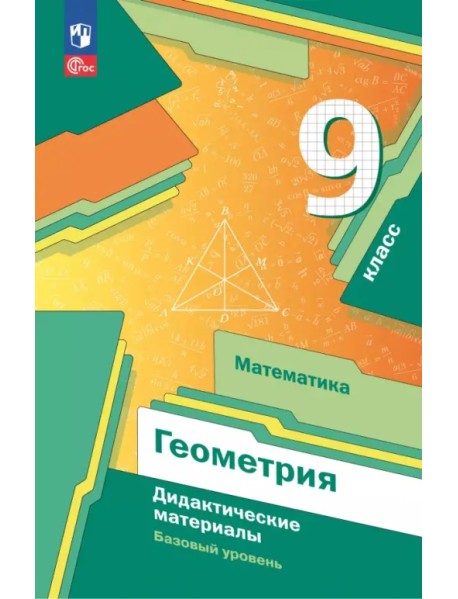 Математика. Геометрия. 9 класс. Дидактические материалы. Базовый уровень