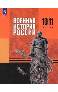 Военная история России. 10-11 классы. Базовый уровень. Учебник