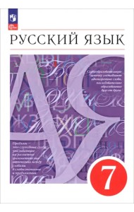 Русский язык. 7 класс. Учебное пособие
