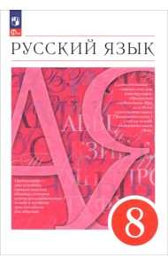 Русский язык. 8 класс. Учебное пособие
