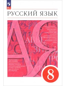 Русский язык. 8 класс. Учебное пособие Русский язык. 8 класс. Учебное пособие