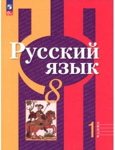 Русский язык. 8 класс. Учебное пособие. Часть 1 Русский язык. 8 класс. Учебное пособие. Часть 1