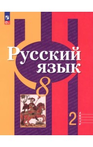 Русский язык. 8 класс. Учебное пособие. Часть 2