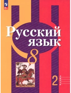 Русский язык. 8 класс. Учебное пособие. Часть 2 Русский язык. 8 класс. Учебное пособие. Часть 2