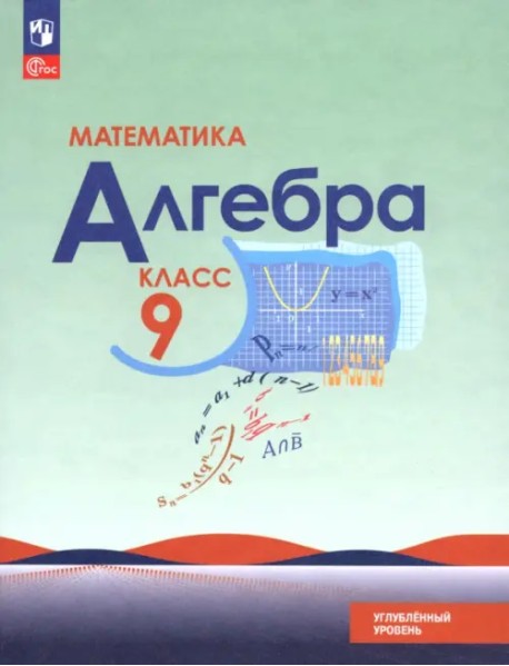 Математика. Алгебра. 9 класс. Углублённый уровень. Учебное пособие