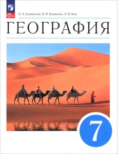 География. 7 класс. Учебное пособие География. 7 класс. Учебное пособие