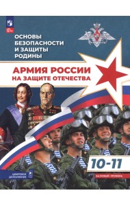 Основы безопасности и защиты Родины. Армия России на защите Отечества. 10-11 классы. Учебное пособие
