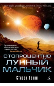 Стопроцентно лунный мальчик