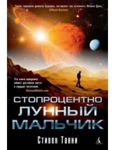 Стопроцентно лунный мальчик