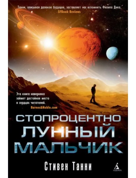 Стопроцентно лунный мальчик