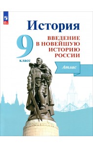 История России. Введение в Новейшую историю России. 9 класс. Атлас