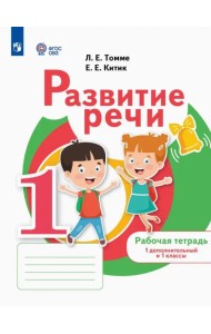 Развитие речи. 1 дополнительный и 1 классы. Рабочая тетрадь. Адаптированные программы
