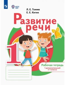 Развитие речи. 1 дополнительный и 1 классы. Рабочая тетрадь. Адаптированные программы Развитие речи. 1 дополнительный и 1 классы. Рабочая тетрадь. Адаптированные программы