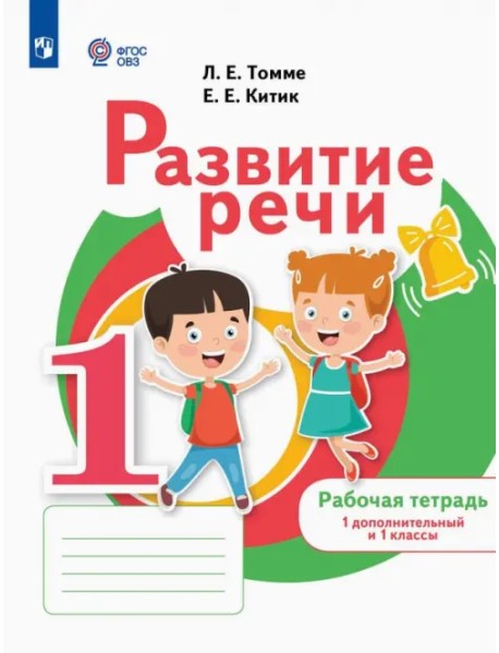 Развитие речи. 1 дополнительный и 1 классы. Рабочая тетрадь. Адаптированные программы