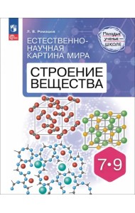 Естественно-научная картина мира. Строение вещества. 7-9 классы