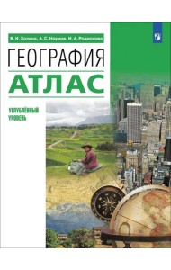 География. 10-11 классы. Атлас. Углубленный уровень