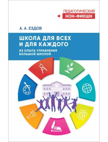 Школа для всех и для каждого. Из опыта управления большой школой