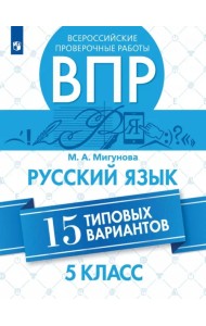 ВПР. Русский язык. 5 класс. 15 типовых вариантов