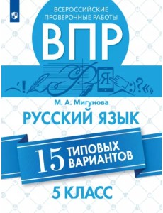 ВПР. Русский язык. 5 класс. 15 типовых вариантов ВПР. Русский язык. 5 класс. 15 типовых вариантов