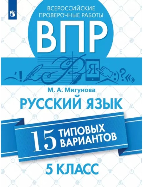 ВПР. Русский язык. 5 класс. 15 типовых вариантов