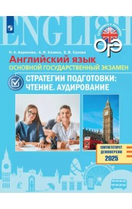 ОГЭ. Английский язык. Стратегии подготовки. Чтение. Аудирование