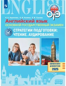 ОГЭ. Английский язык. Стратегии подготовки. Чтение. Аудирование ОГЭ. Английский язык. Стратегии подготовки. Чтение. Аудирование