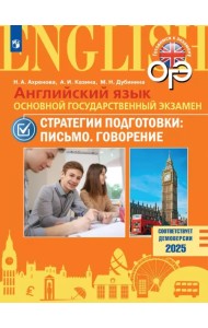 ОГЭ. Английский язык. Стратегии подготовки. Письмо. Говорение