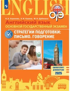 ОГЭ. Английский язык. Стратегии подготовки. Письмо. Говорение ОГЭ. Английский язык. Стратегии подготовки. Письмо. Говорение
